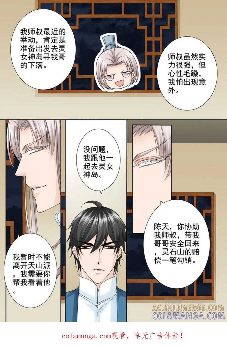 《我的师傅不是人》第四百八十九话 第8页