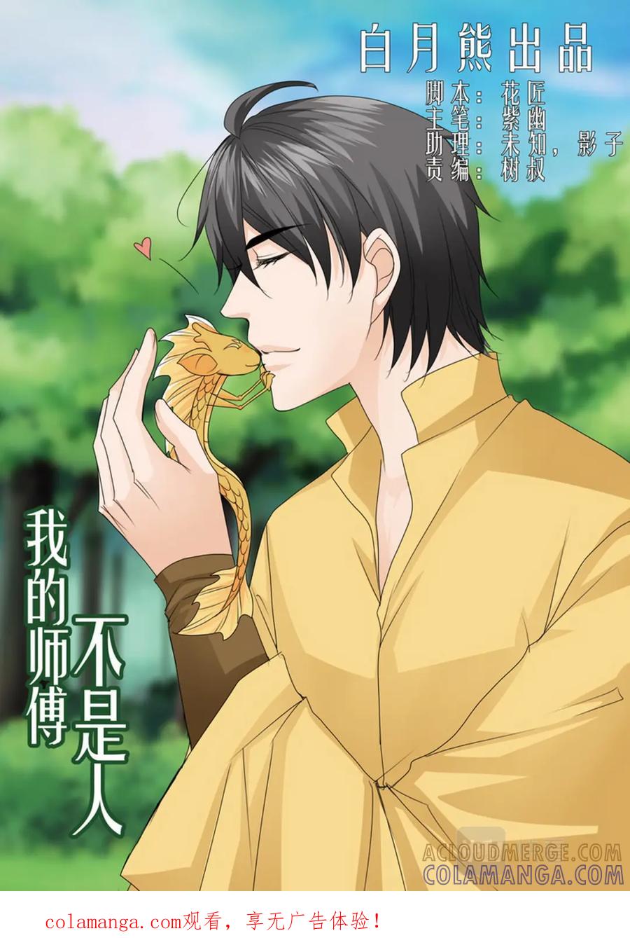 《我的师傅不是人》第四百九十六话 第1页