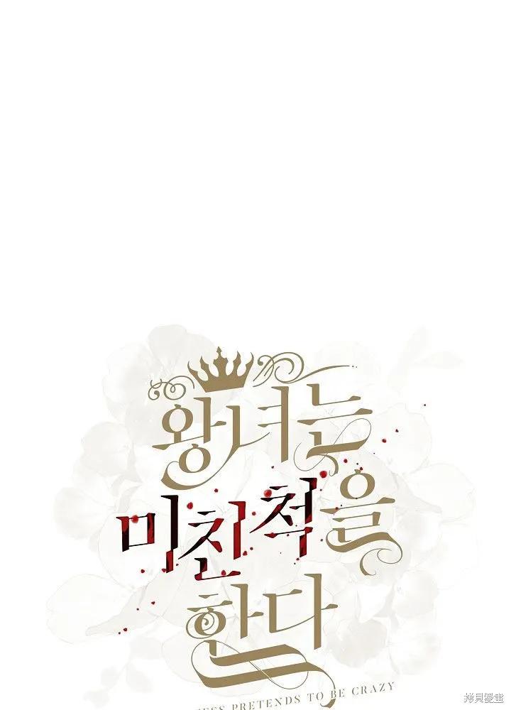 《王女在装疯卖傻》第31话 第40页