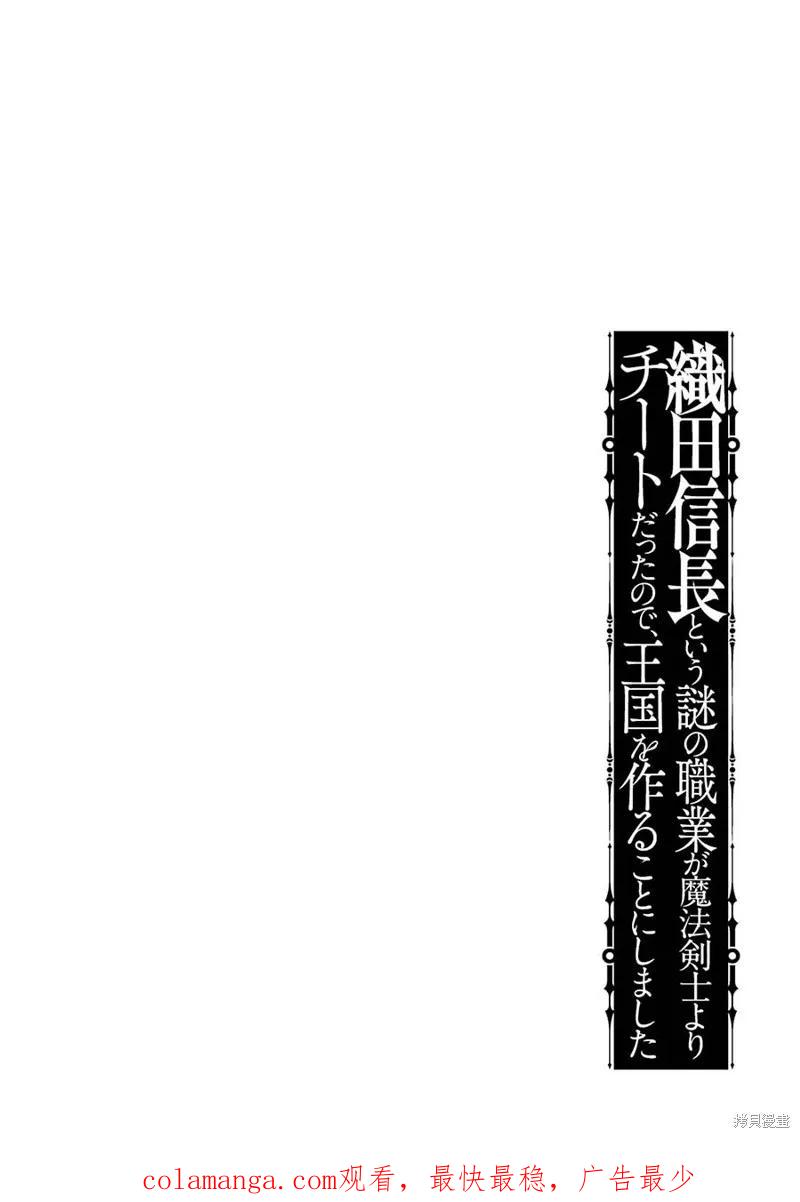《因为织田信长这个谜之职业比魔法剑士还要作弊、所以决定了要创立王国》第28话机翻 第47页