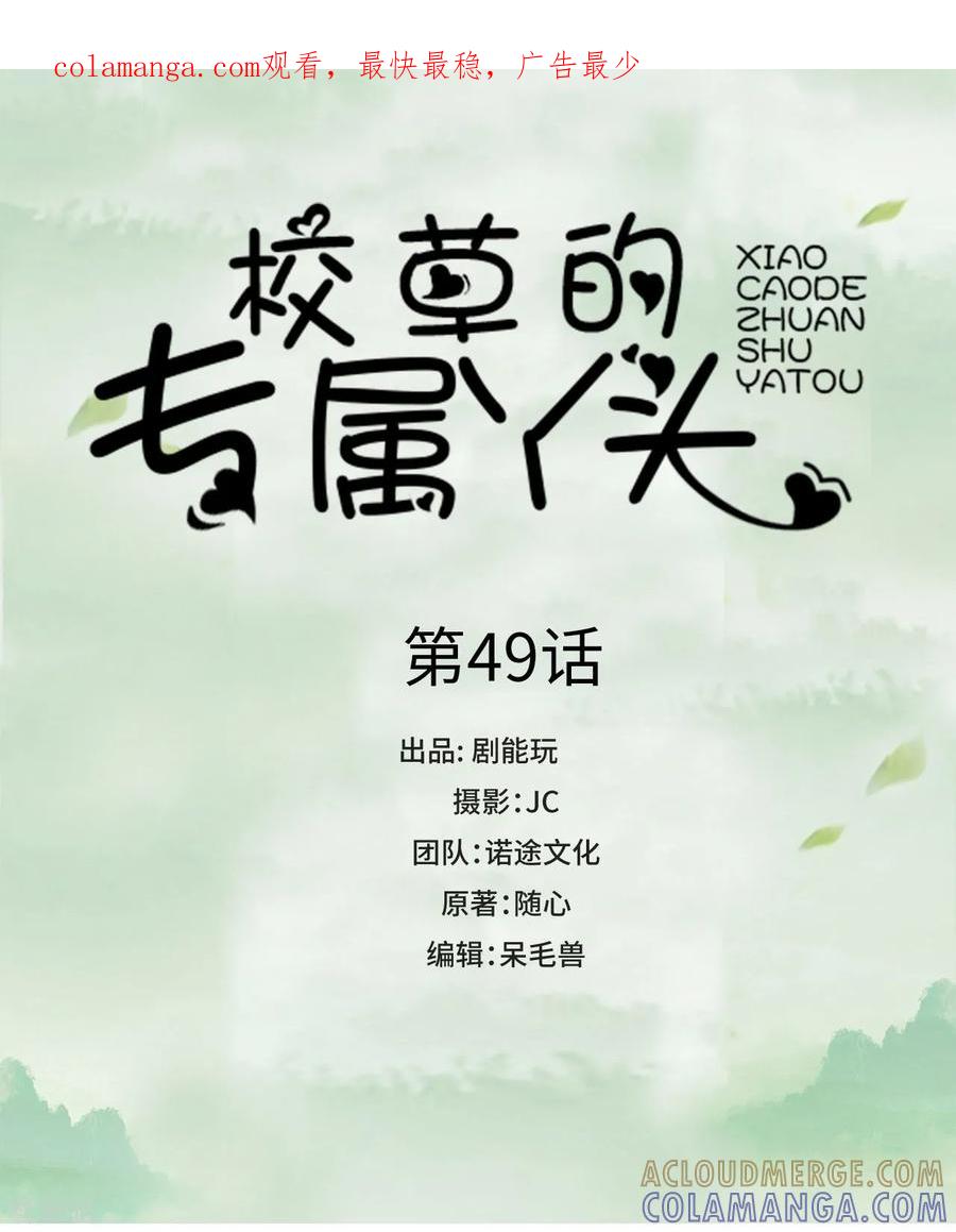 《校草的专属丫头》第49话 第1页