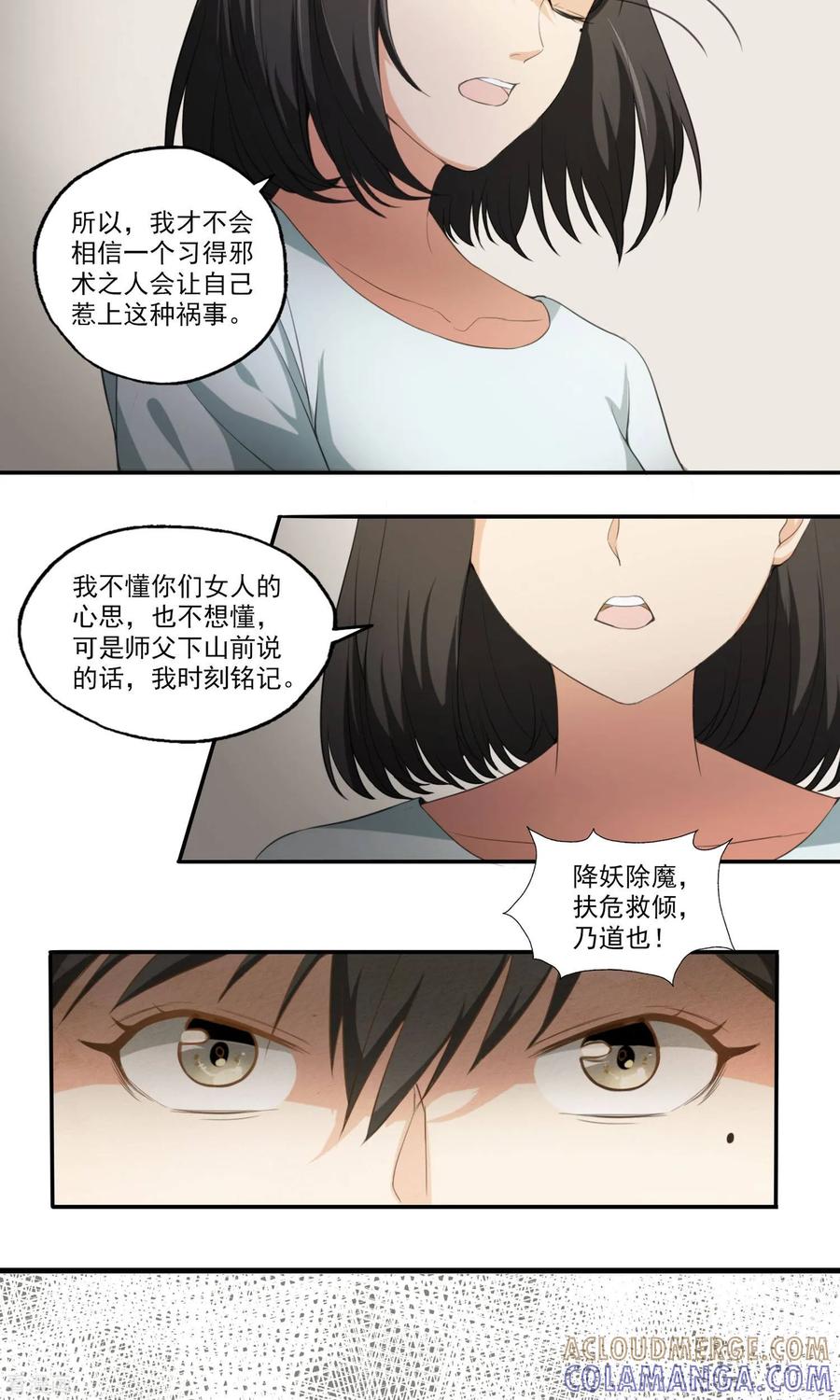 《女道长请留步》第9话 人心险恶 第7页