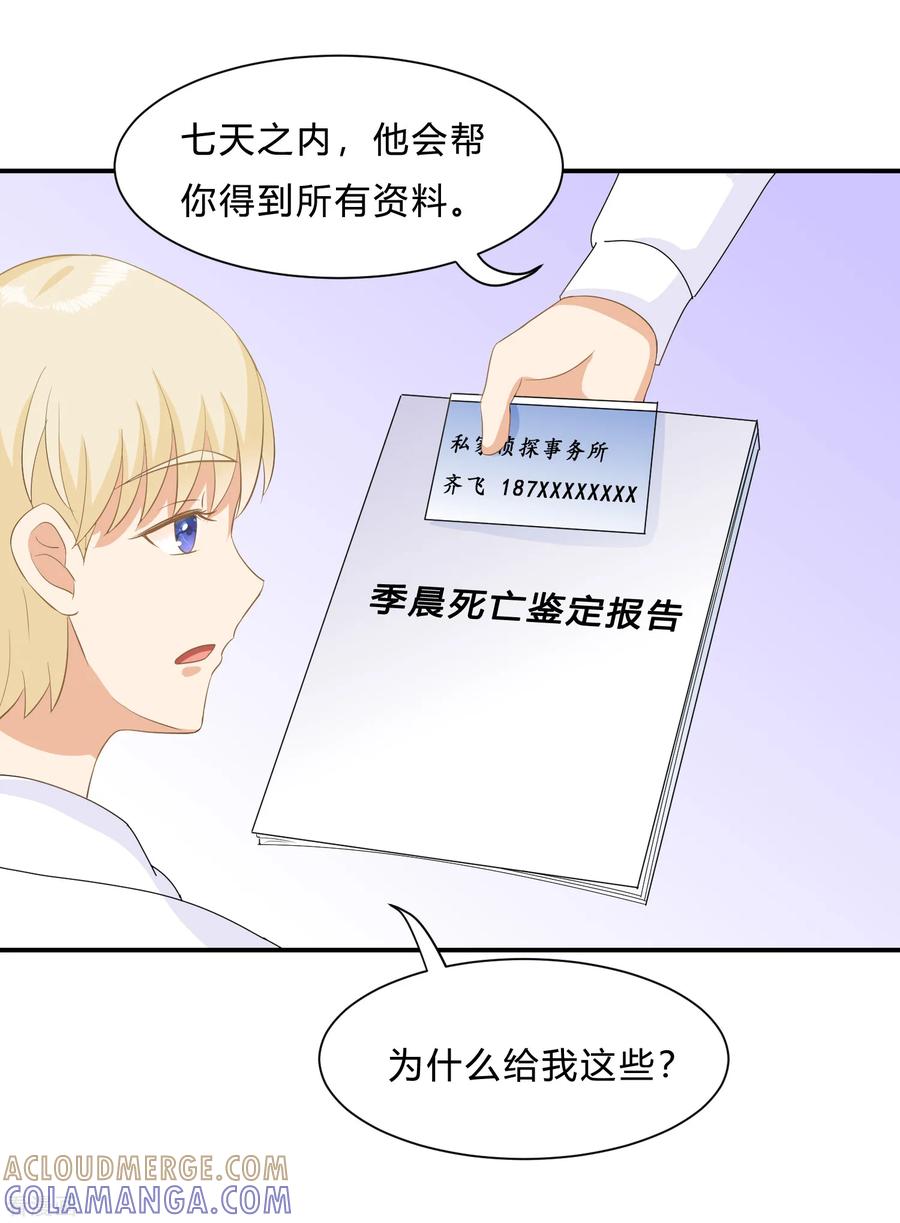 《女神复仇攻略》第9话 “纸老虎”盛翊臣！ 第25页