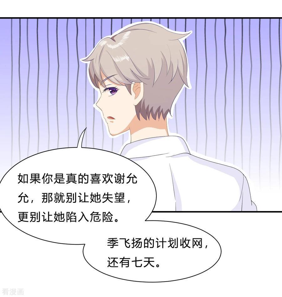 《女神复仇攻略》第9话 “纸老虎”盛翊臣！ 第26页