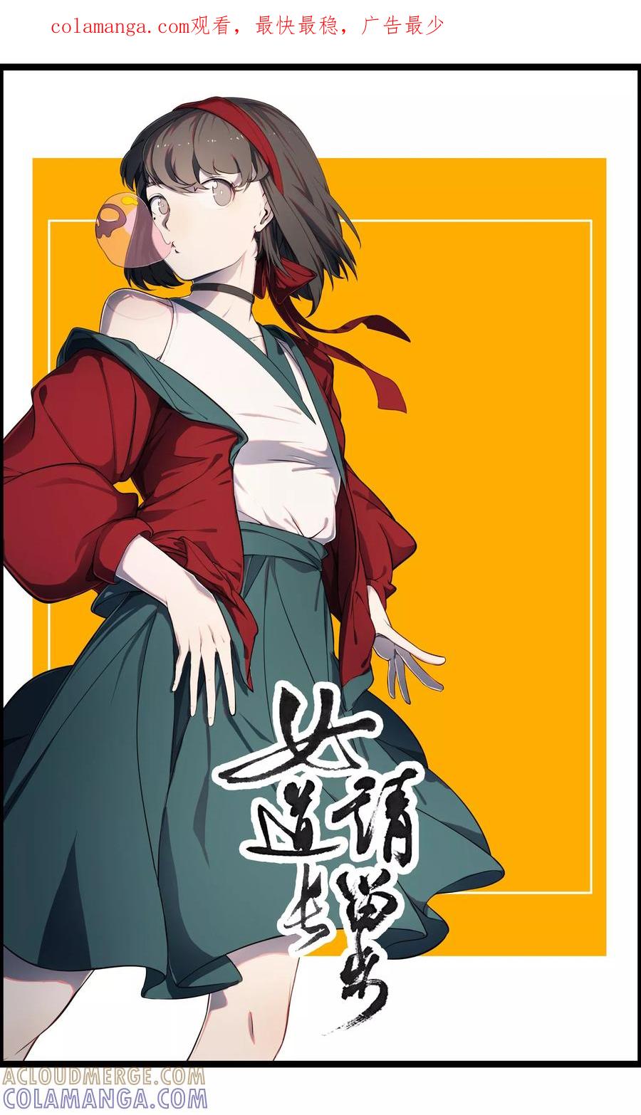 《女道长请留步》第4话 尸鬼寄物 第1页
