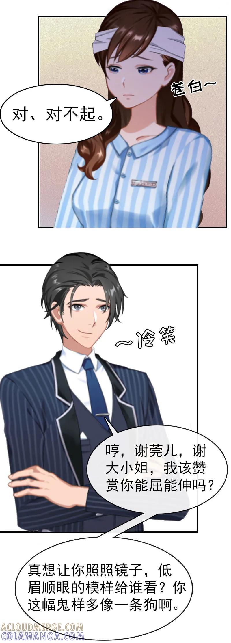 《总裁大人饶过我》第2话 报应 第17页