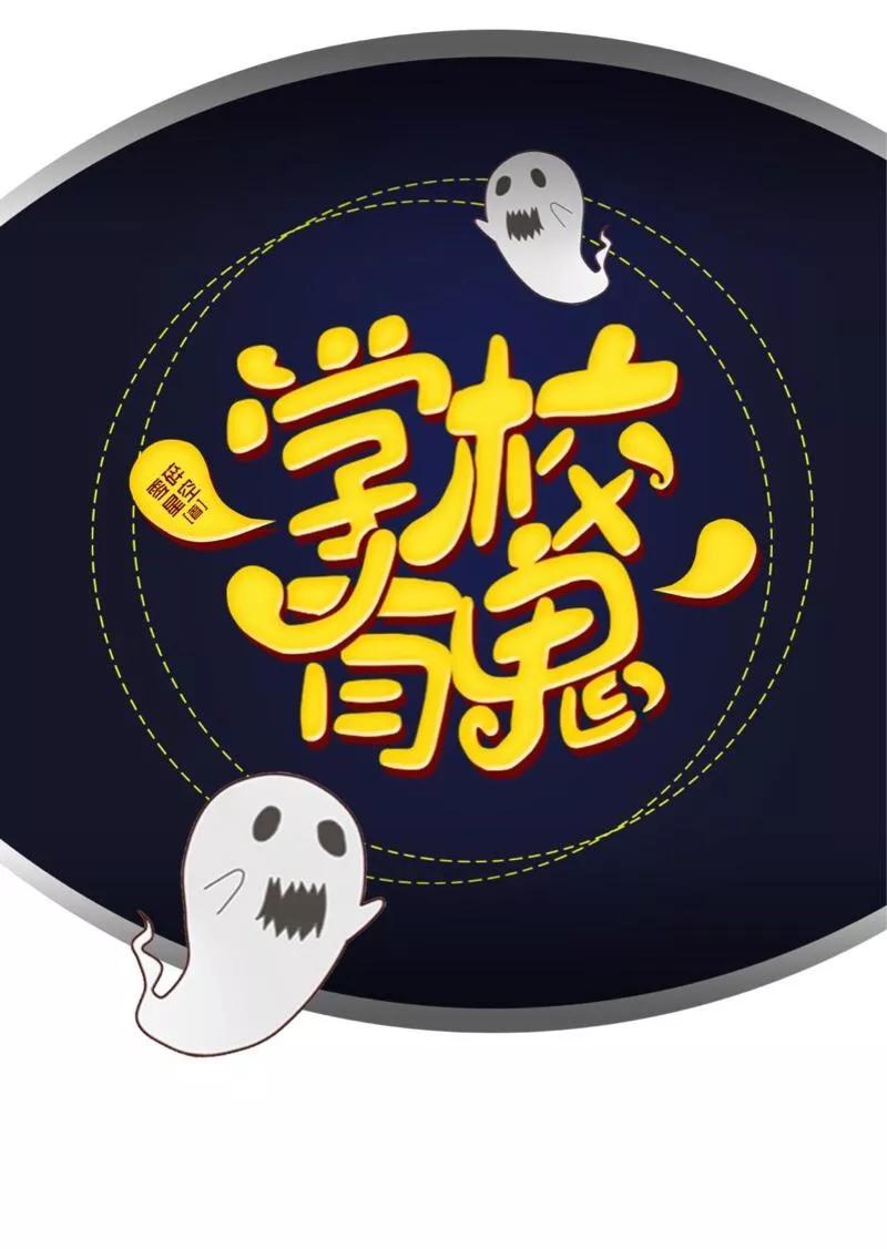 《学校有鬼》第27话 墨夜，你好帅~ 第27页