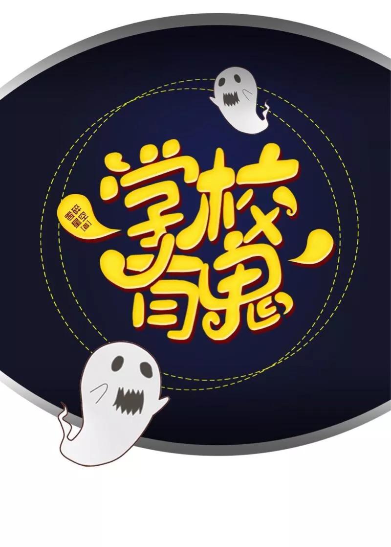 《学校有鬼》第33话 墨夜尊者 第17页