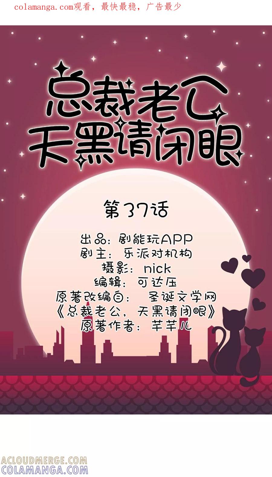《总裁老公，天黑请闭眼》第37话 第1页
