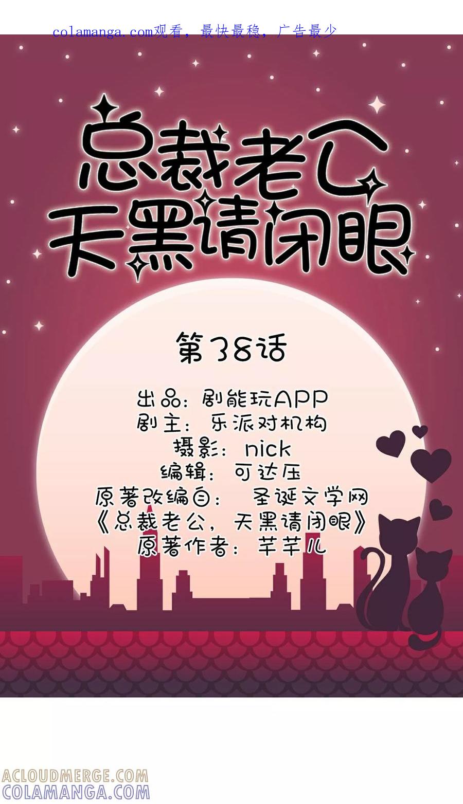 《总裁老公，天黑请闭眼》第38话 第1页