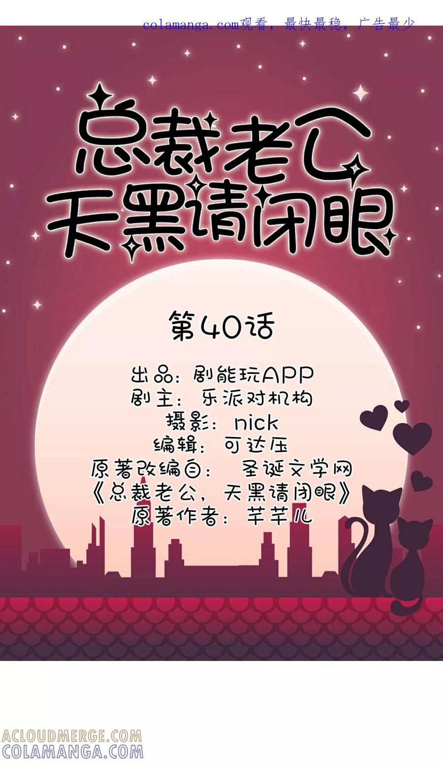 《总裁老公，天黑请闭眼》第40话 第1页