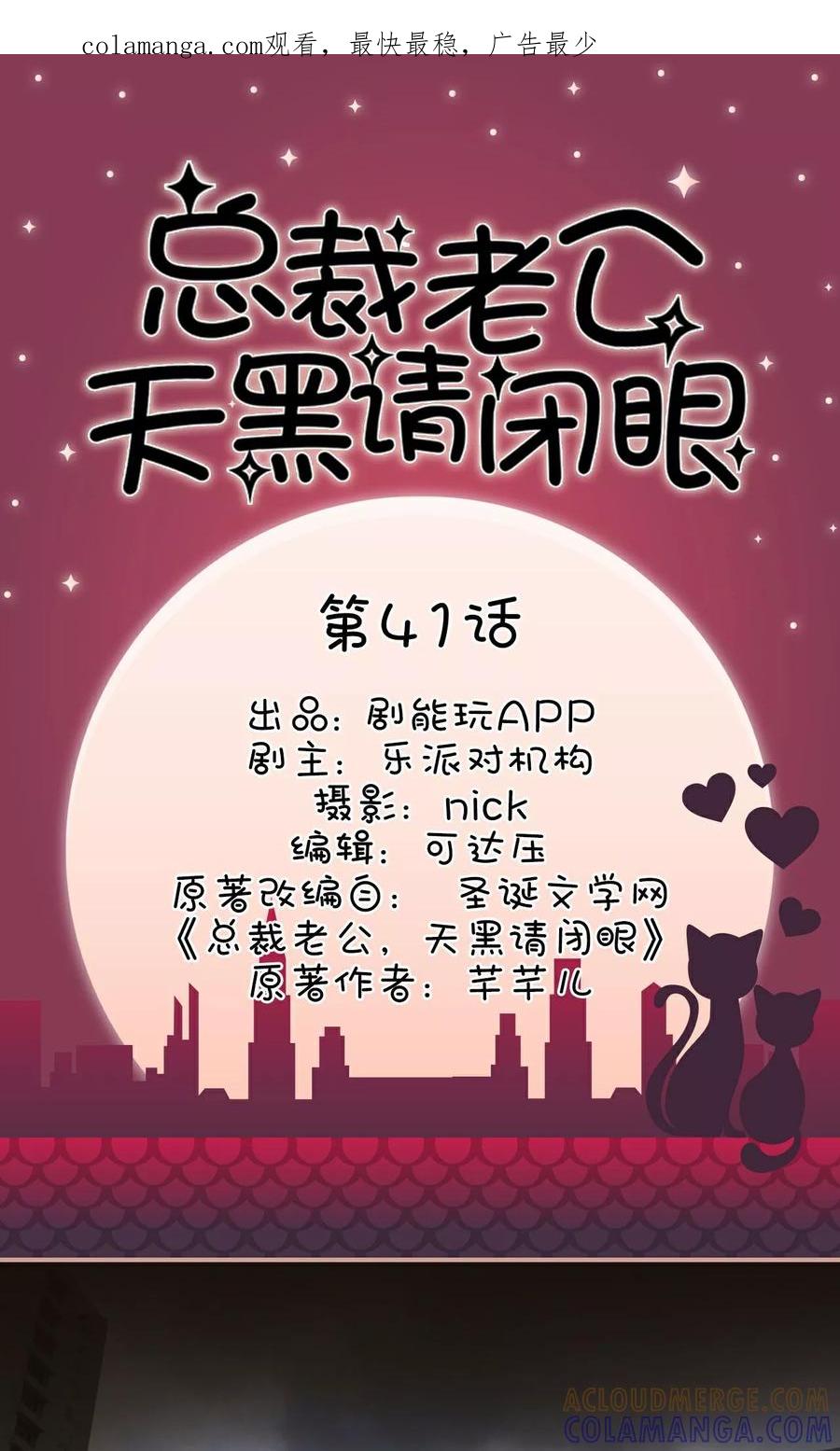 《总裁老公，天黑请闭眼》第41话 第1页