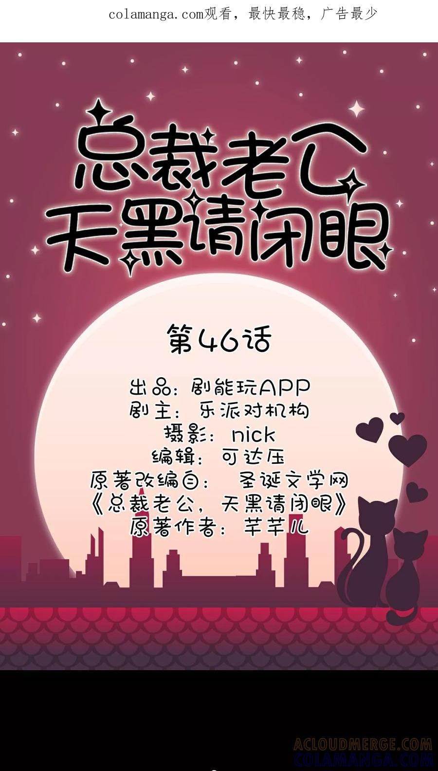 《总裁老公，天黑请闭眼》第46话 第1页