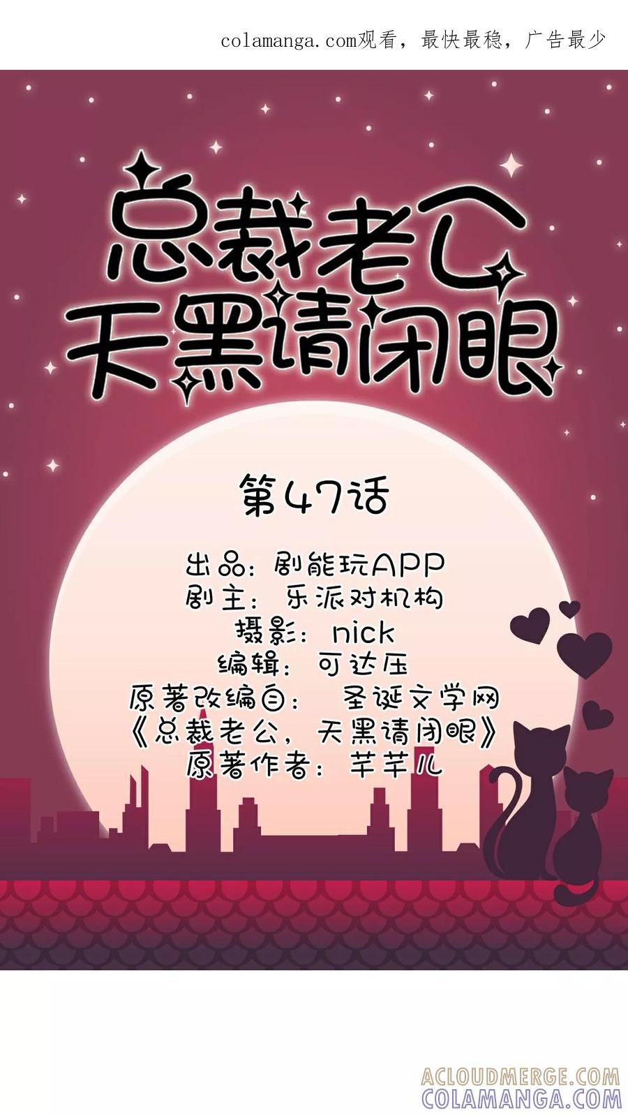 《总裁老公，天黑请闭眼》第47话 第1页