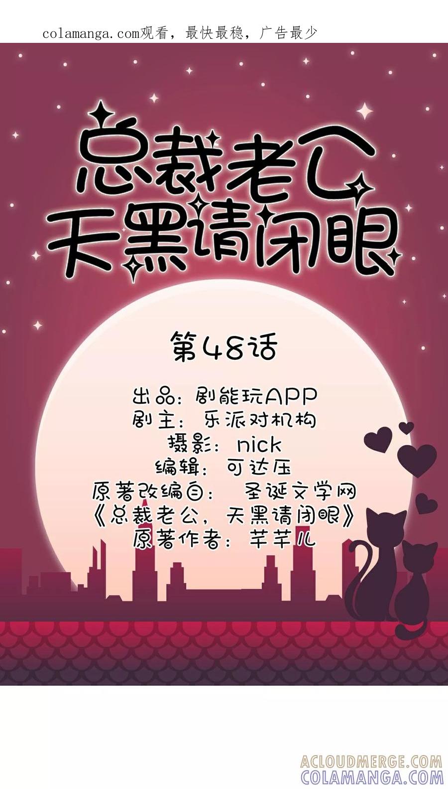 《总裁老公，天黑请闭眼》第48话 第1页
