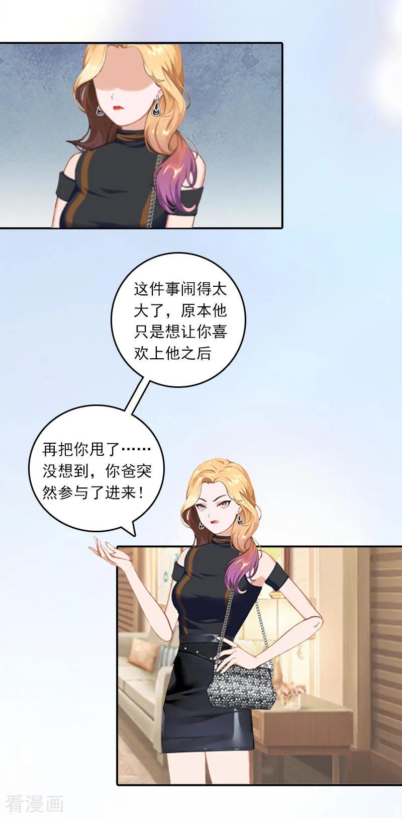 《总裁的甜蜜陷阱》第15话 小姑or情敌 第24页