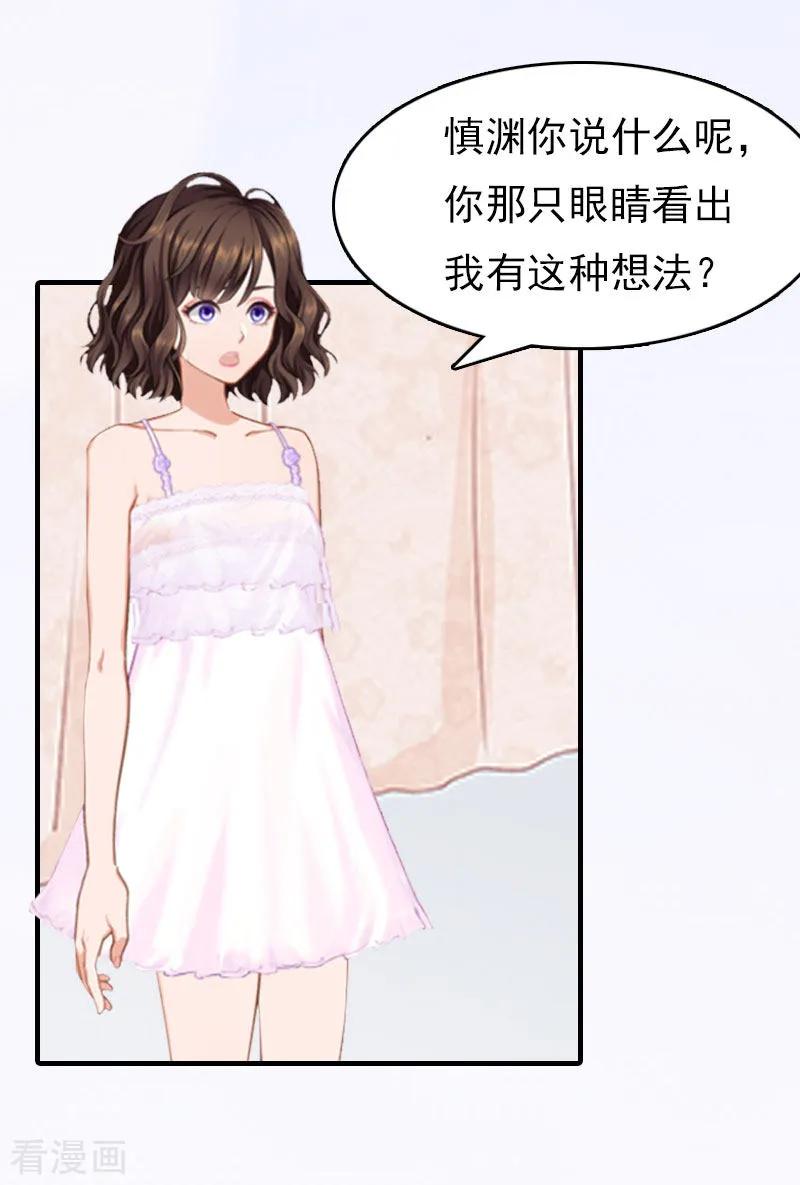 《总裁的甜蜜陷阱》第16话 世仇 第20页