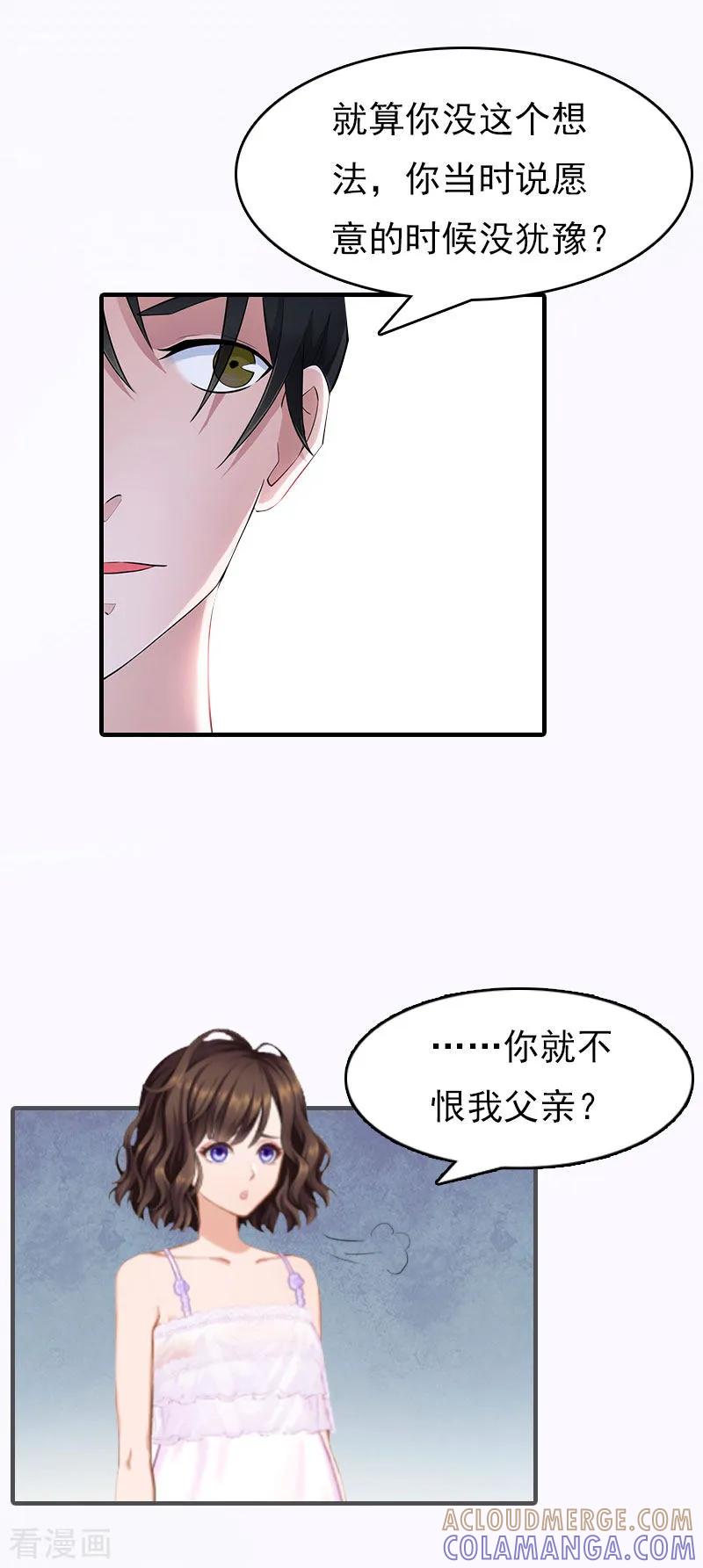 《总裁的甜蜜陷阱》第16话 世仇 第21页