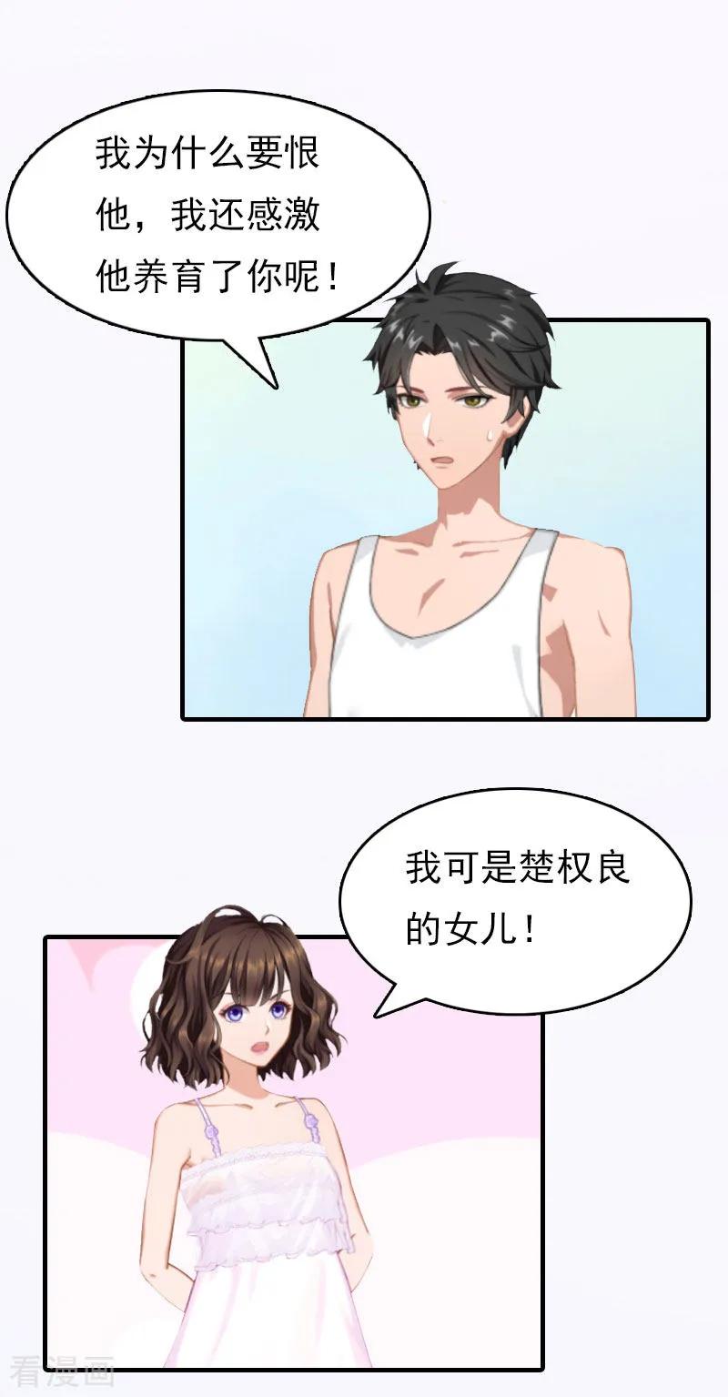 《总裁的甜蜜陷阱》第16话 世仇 第22页