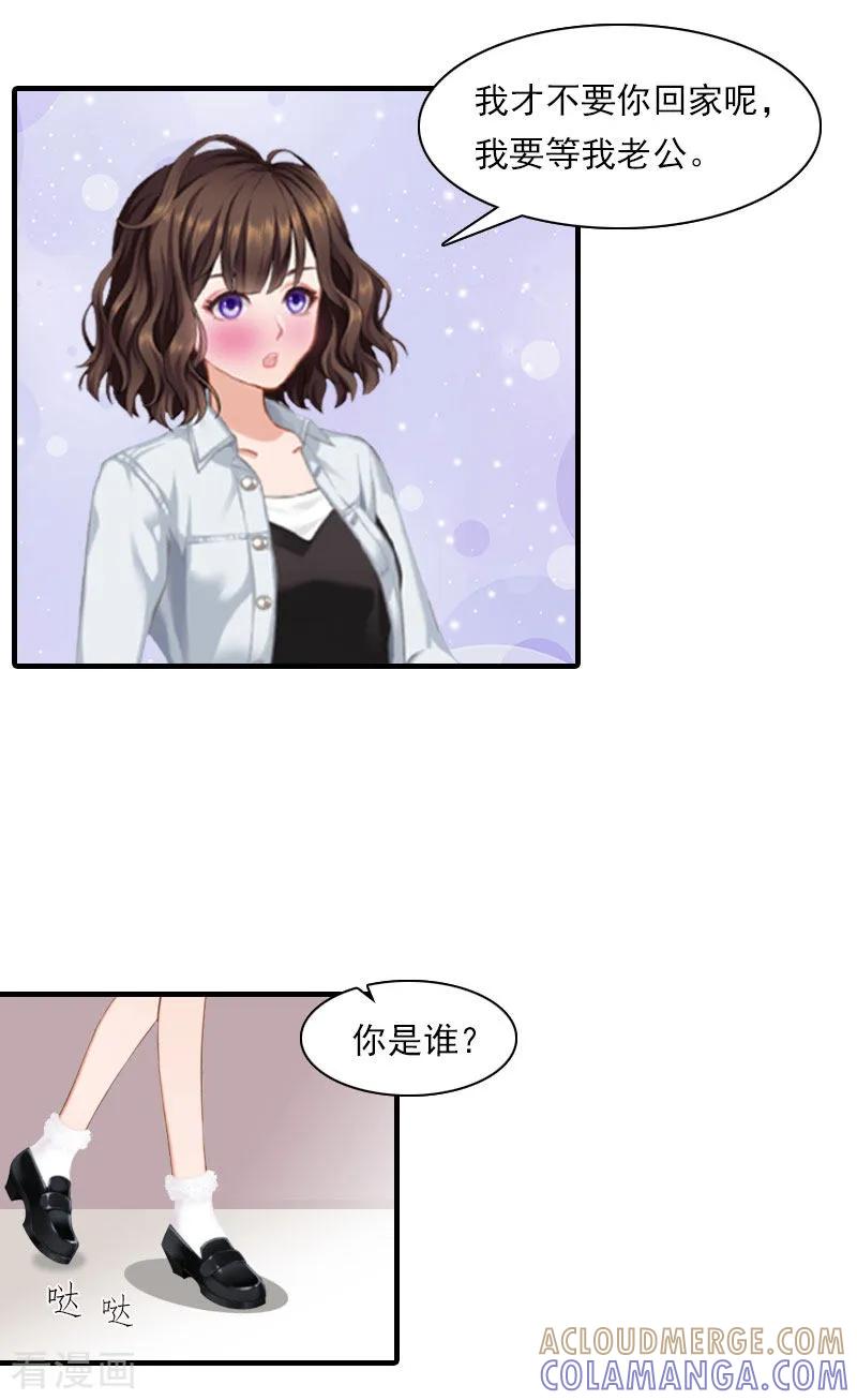 《总裁的甜蜜陷阱》第18话 你老公是谁？ 第19页