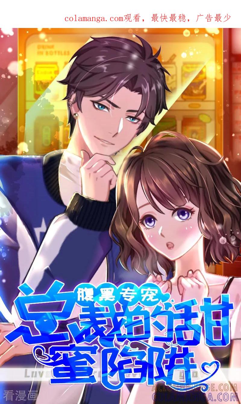 《总裁的甜蜜陷阱》第18话 你老公是谁？ 第1页