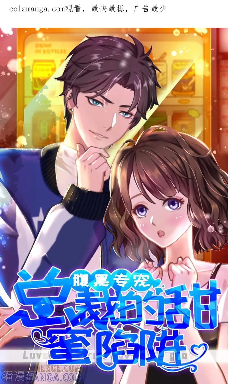 《总裁的甜蜜陷阱》第21话 他被我传染了 第1页