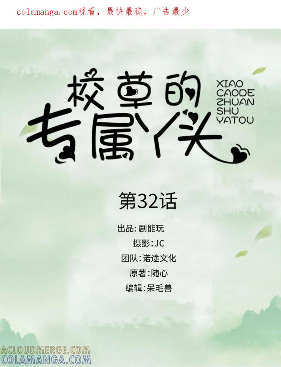 《校草的专属丫头》第32话 第1页