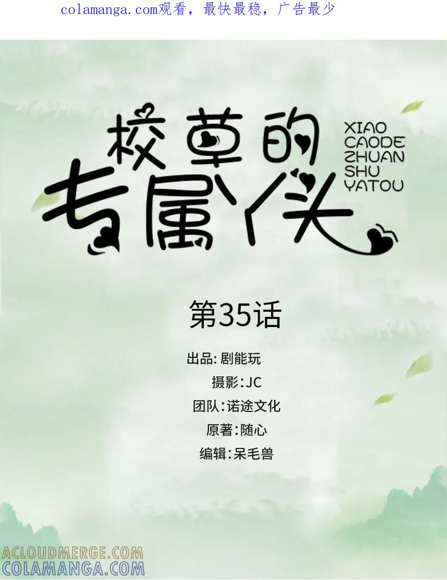 《校草的专属丫头》第35话 第1页