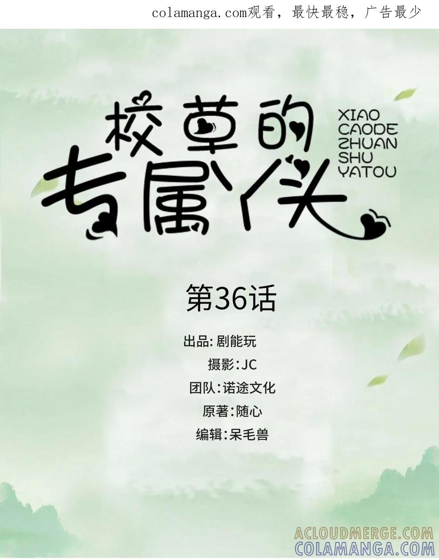 《校草的专属丫头》第36话 第1页