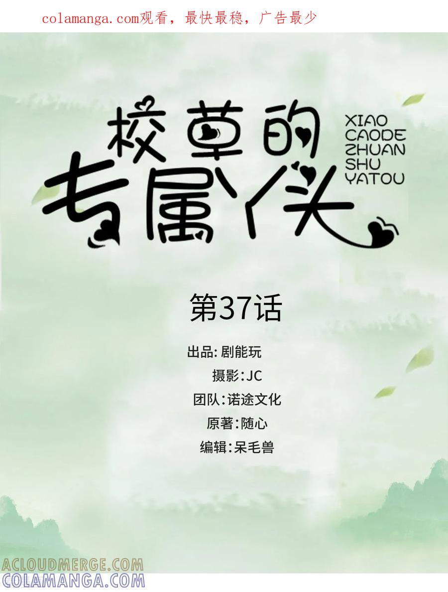 《校草的专属丫头》第37话 第1页