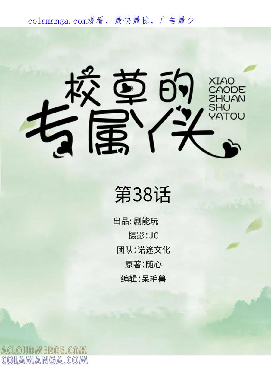 《校草的专属丫头》第38话 第1页