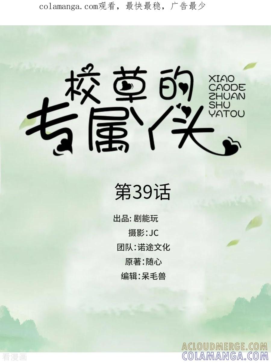 《校草的专属丫头》第39话 第1页