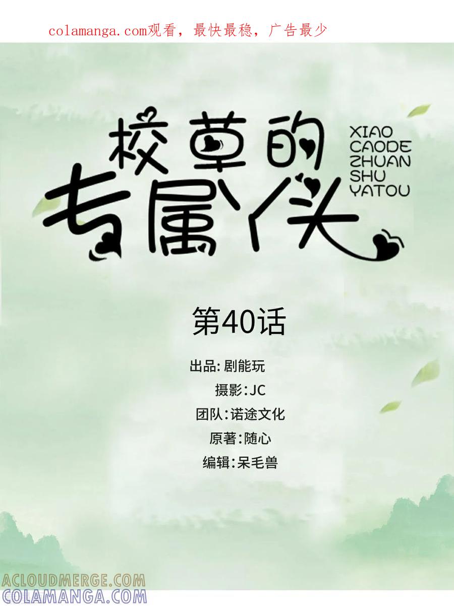 《校草的专属丫头》第40话 第1页