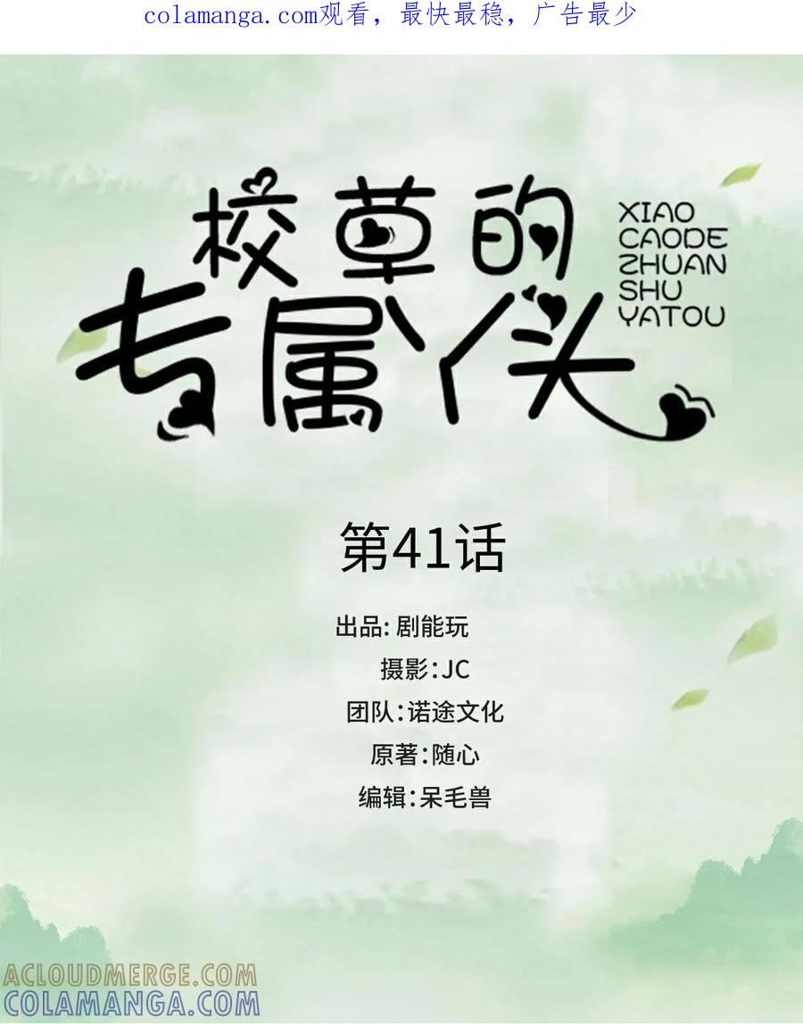 《校草的专属丫头》第41话 第1页