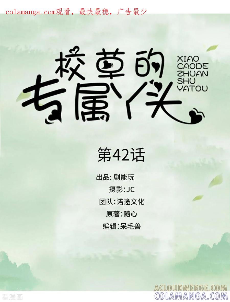 《校草的专属丫头》第42话 第1页