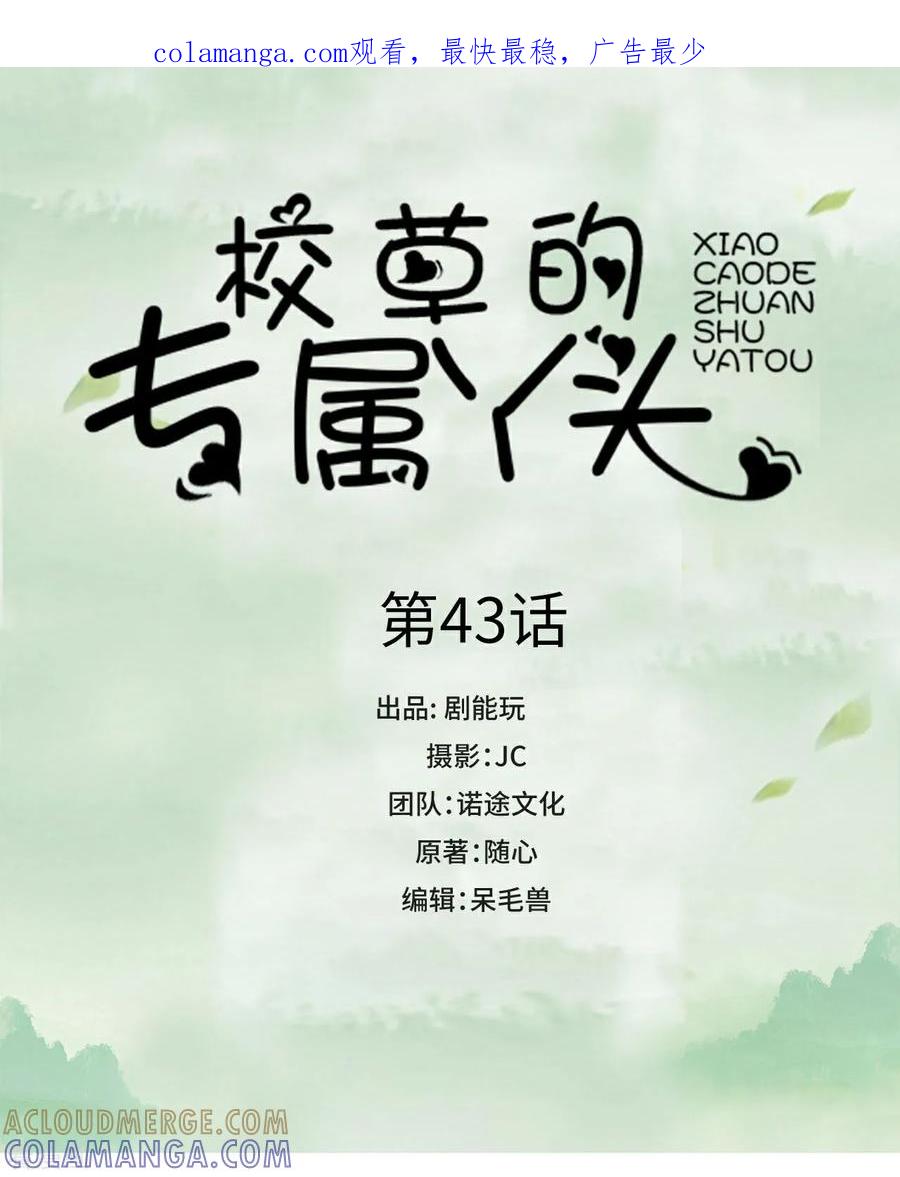 《校草的专属丫头》第43话 第1页