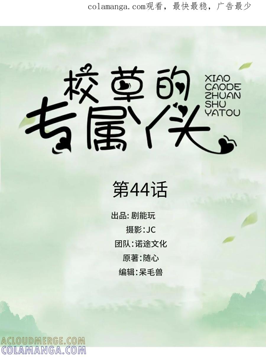 《校草的专属丫头》第44话 第1页