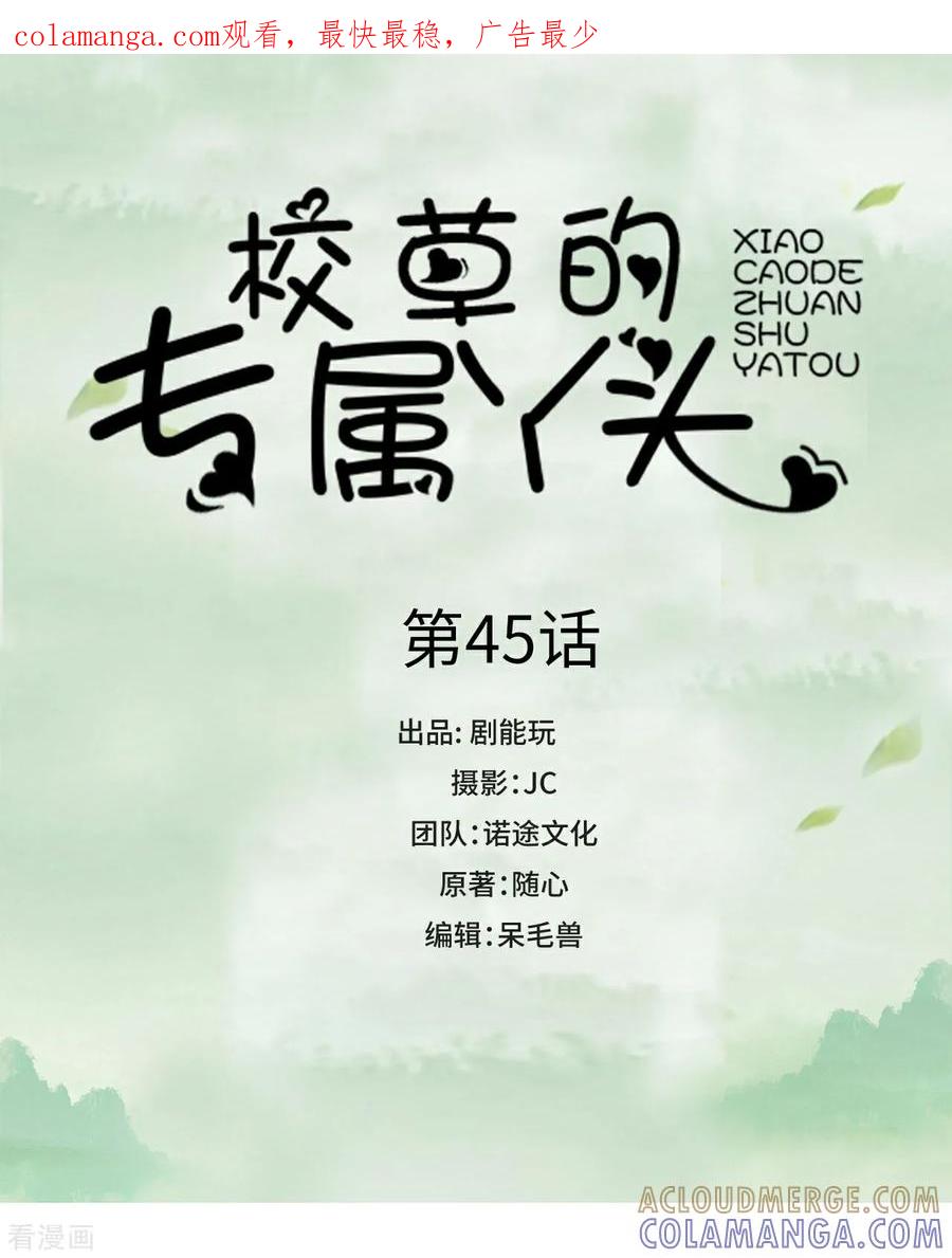 《校草的专属丫头》第45话 第1页