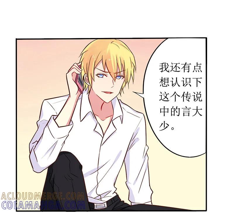 《总裁大人晚上好》第9话 替言青赴约 第5页