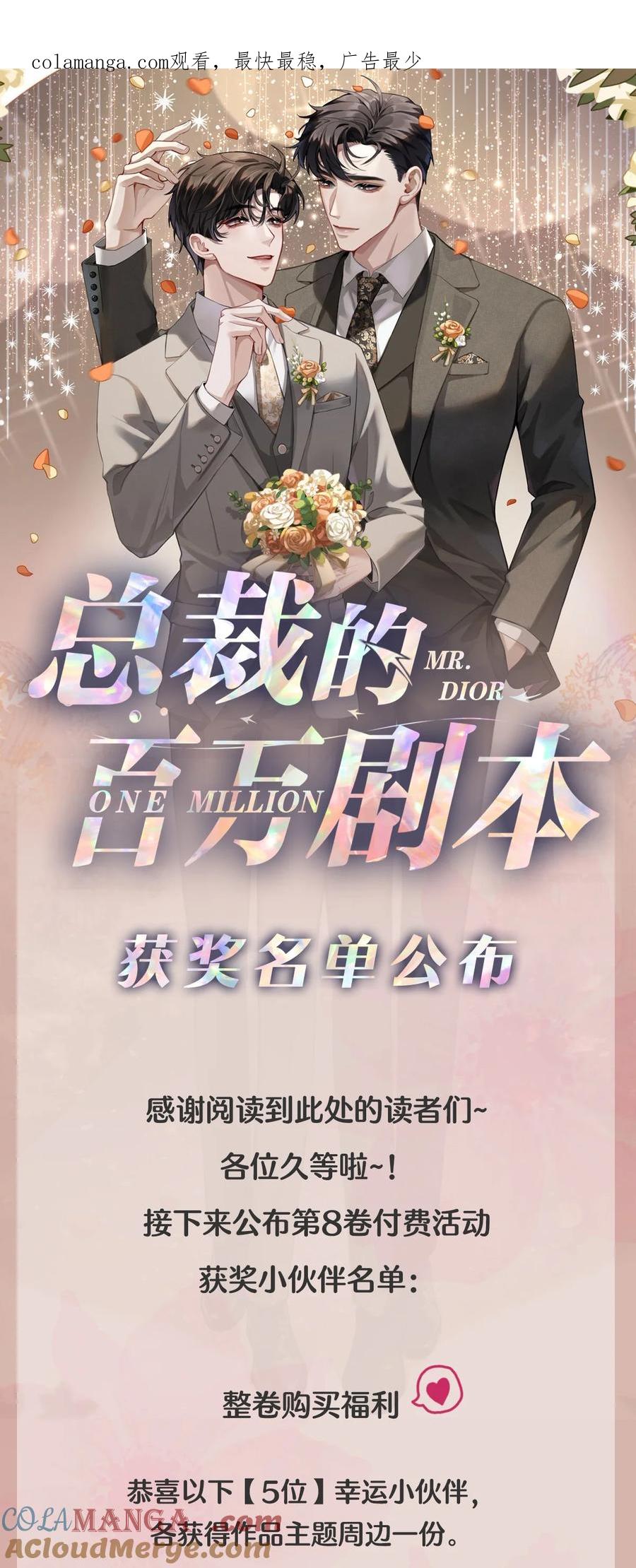 总裁的百万剧本 开奖公告 第8卷付费活动获奖名单公布~ o(_￣▽￣_)ブ 第1页