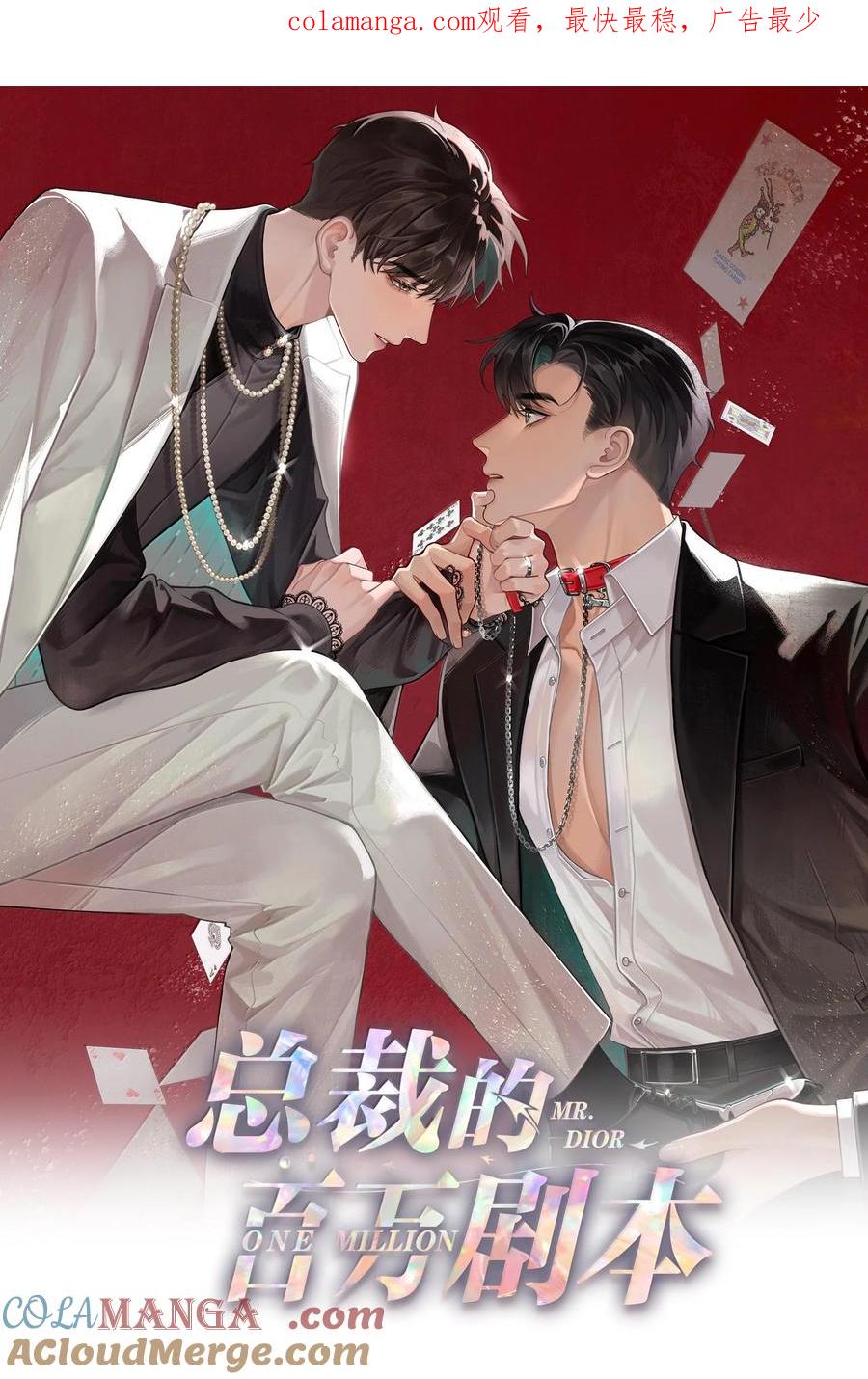 总裁的百万剧本 104 肉、肉偿？！ 第1页