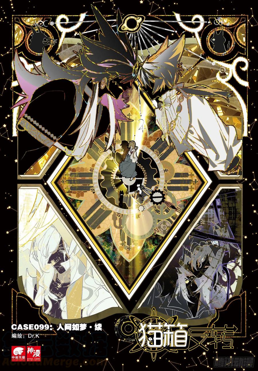 猫箱反转 099 人间如梦·续（上） 第1页