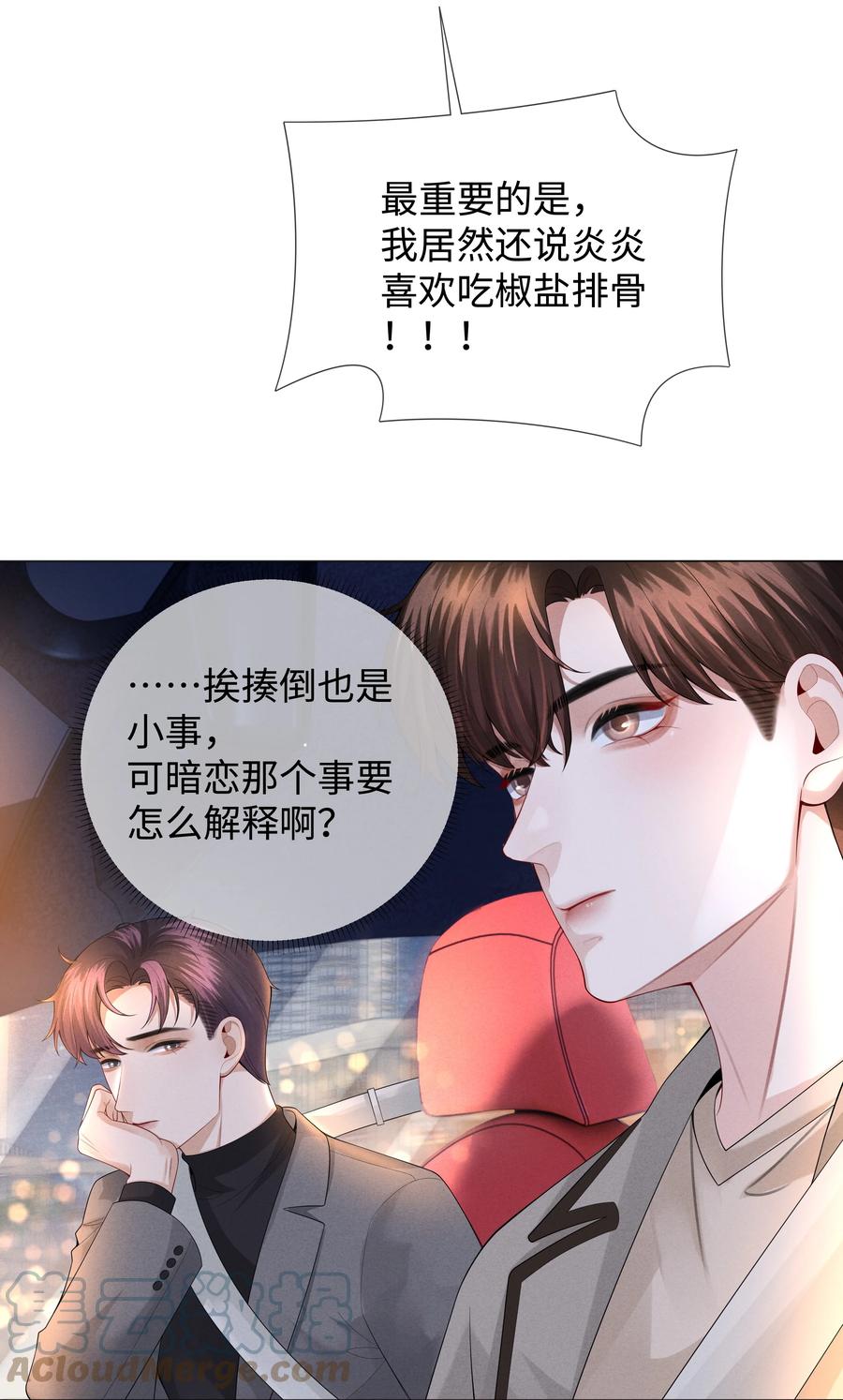 总裁的百万剧本 027 谁是你的白月光 第21页