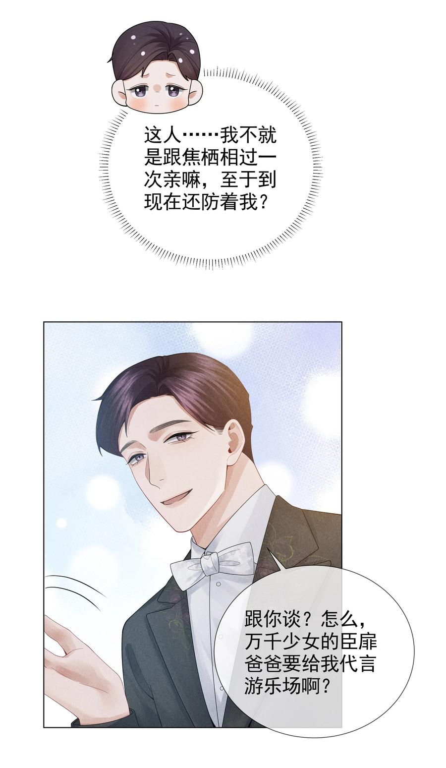 总裁的百万剧本 056 哈士奇挑食 第28页