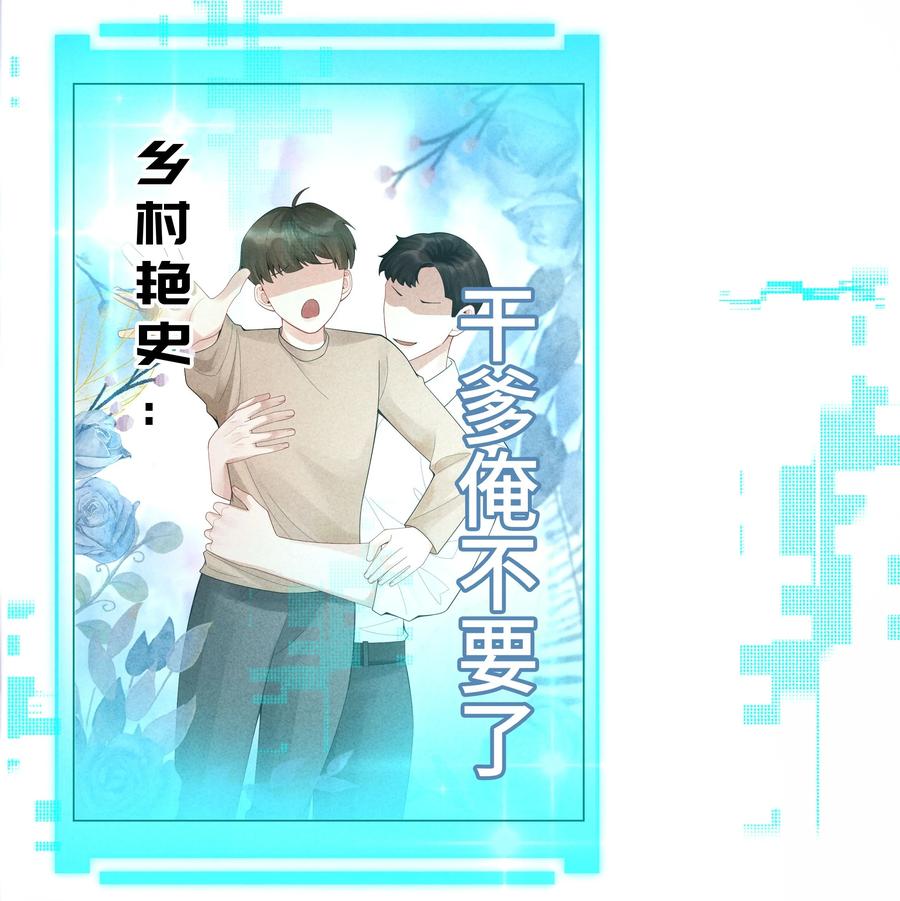 总裁的百万剧本 062 宝贝，到干爹这里来 第40页