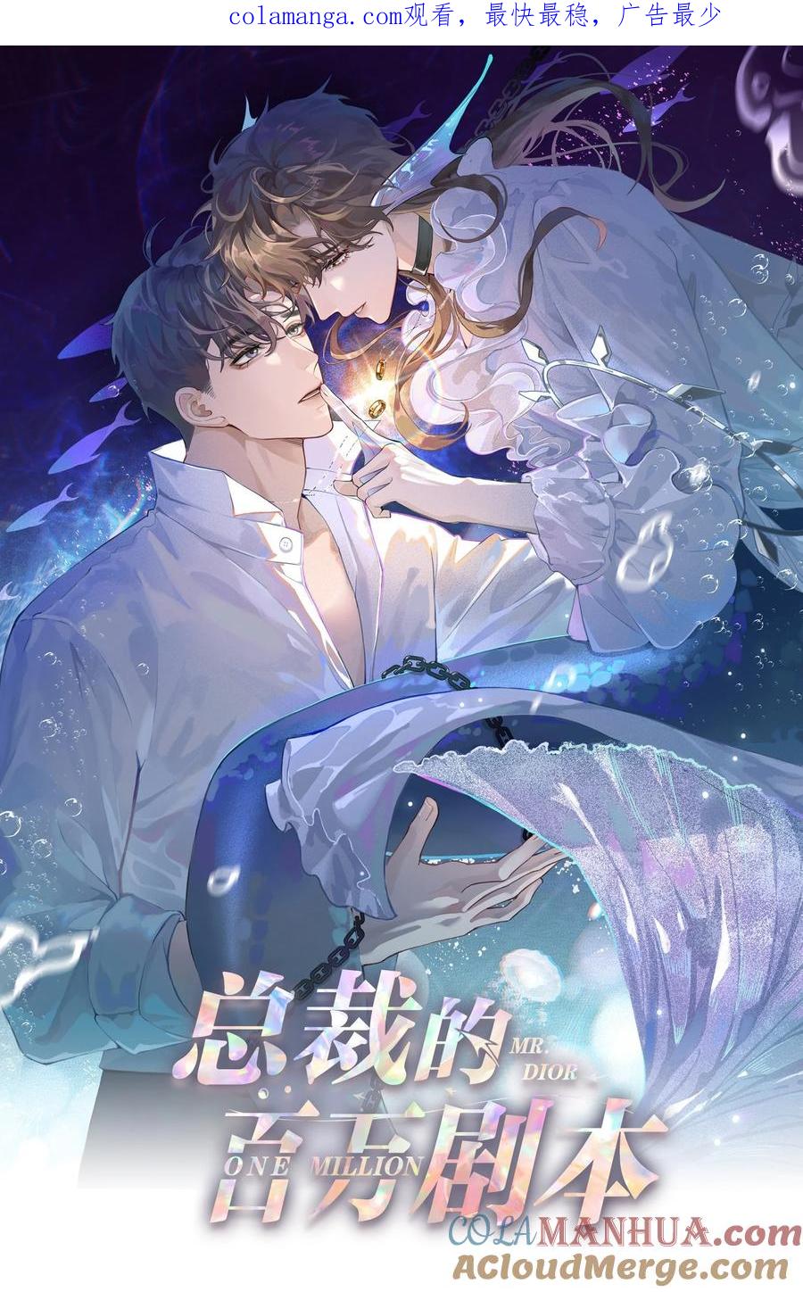 总裁的百万剧本 092 邪恶的海蛇妖 第1页