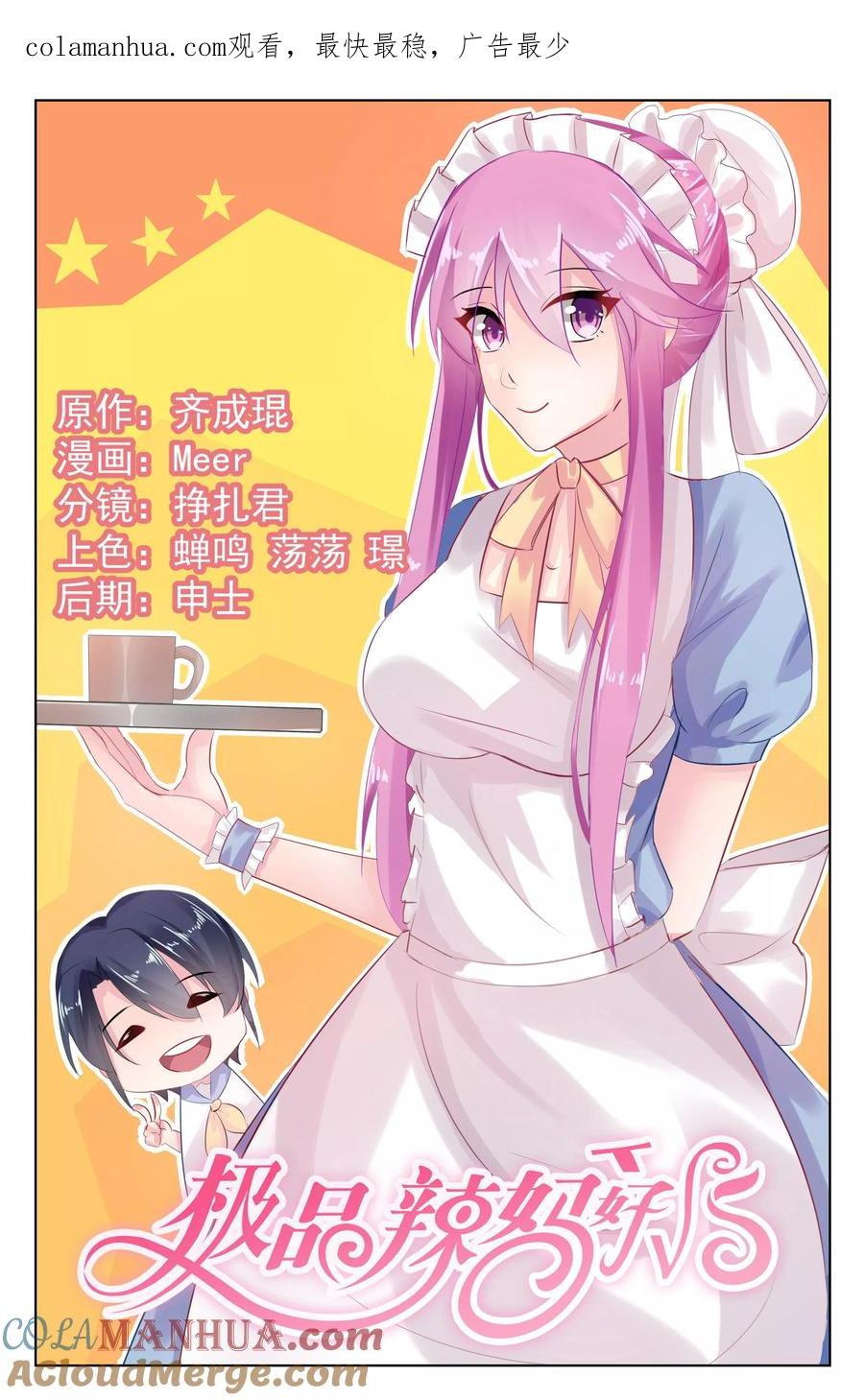 《极品辣妈好V5》第52话 第1页