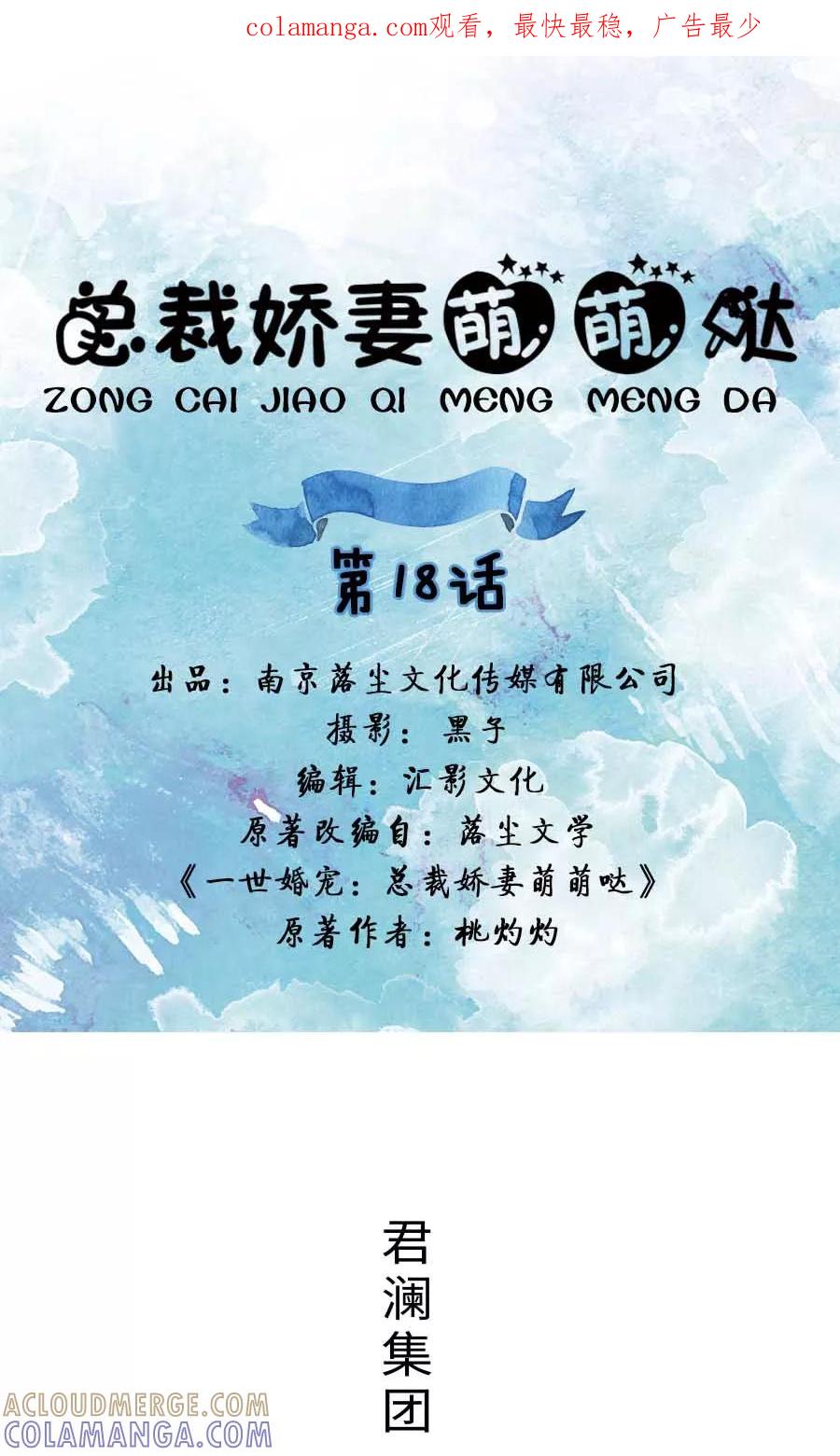 《总裁娇妻萌萌哒》第18话 第1页