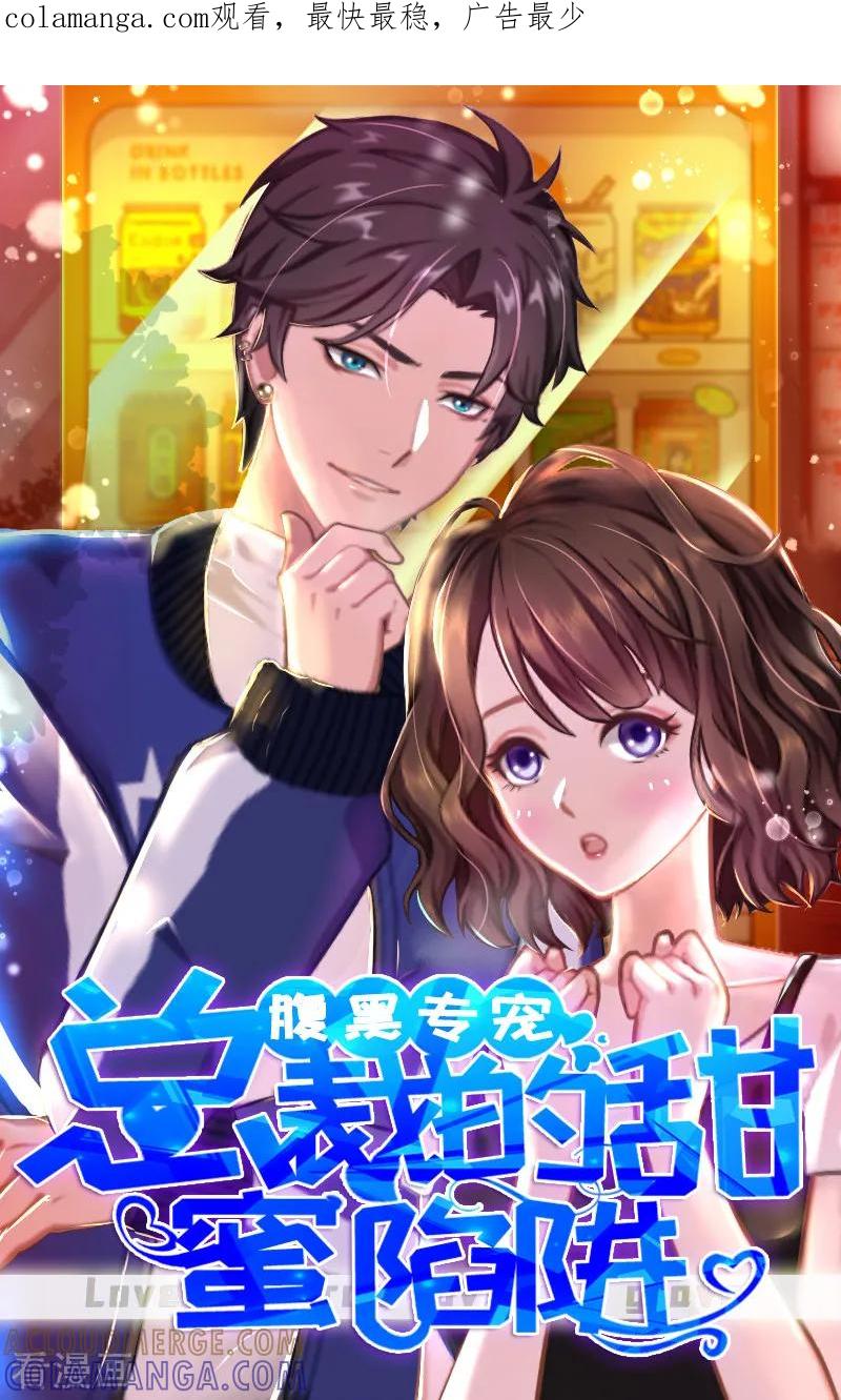 《总裁的甜蜜陷阱》第2话 小三突击曲 第1页