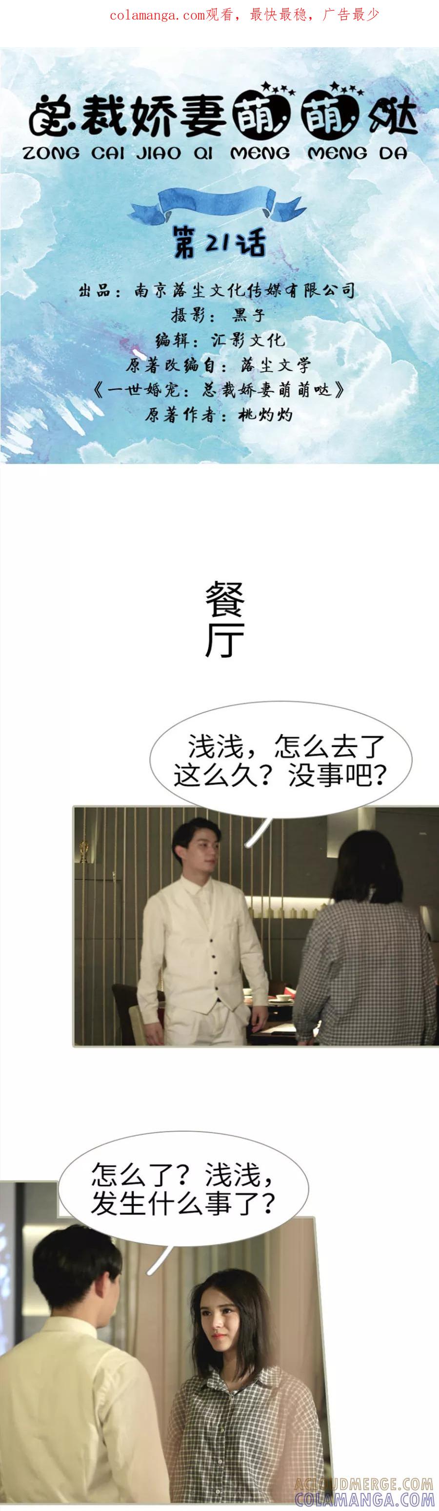 《总裁娇妻萌萌哒》第21话 第1页